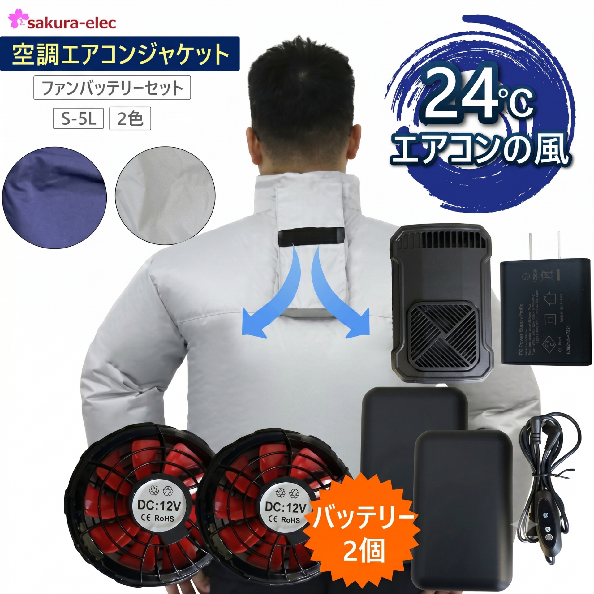 sealole　空調服用バッテリー 空調作業服商品 | 株式会社さくら電子